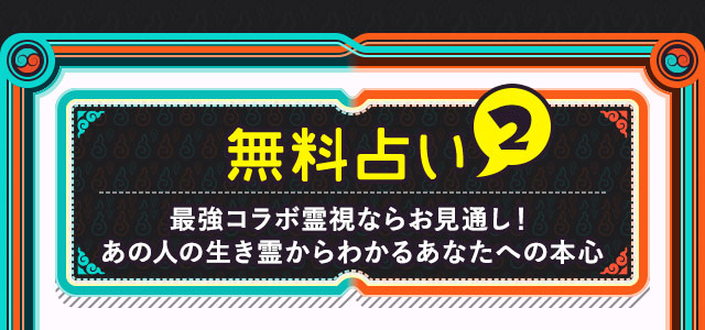 無料占い2 最強コラボ霊視ならお見通し！あの人の生き霊からわかるあなたへの本心