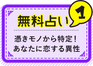 無料占い1 憑きモノから特定！ あなたに恋する異性