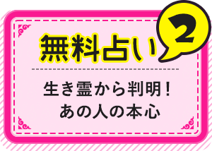 無料占い2 生き霊から判明！ あの人の本心