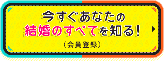 今すぐあなたの結婚のすべてを知る！（会員登録）