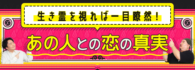 生き霊を視れば一目瞭然！ あの人との恋の真実