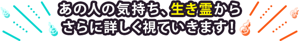あの人の気持ち、生き霊からさらに詳しく視て行きます！
