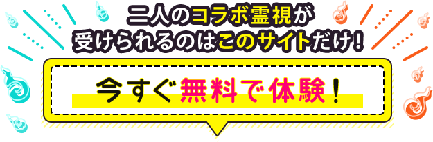 二人のコラボ霊視が受けられるのはこのサイトだけ！ 今すぐ無料で体験！