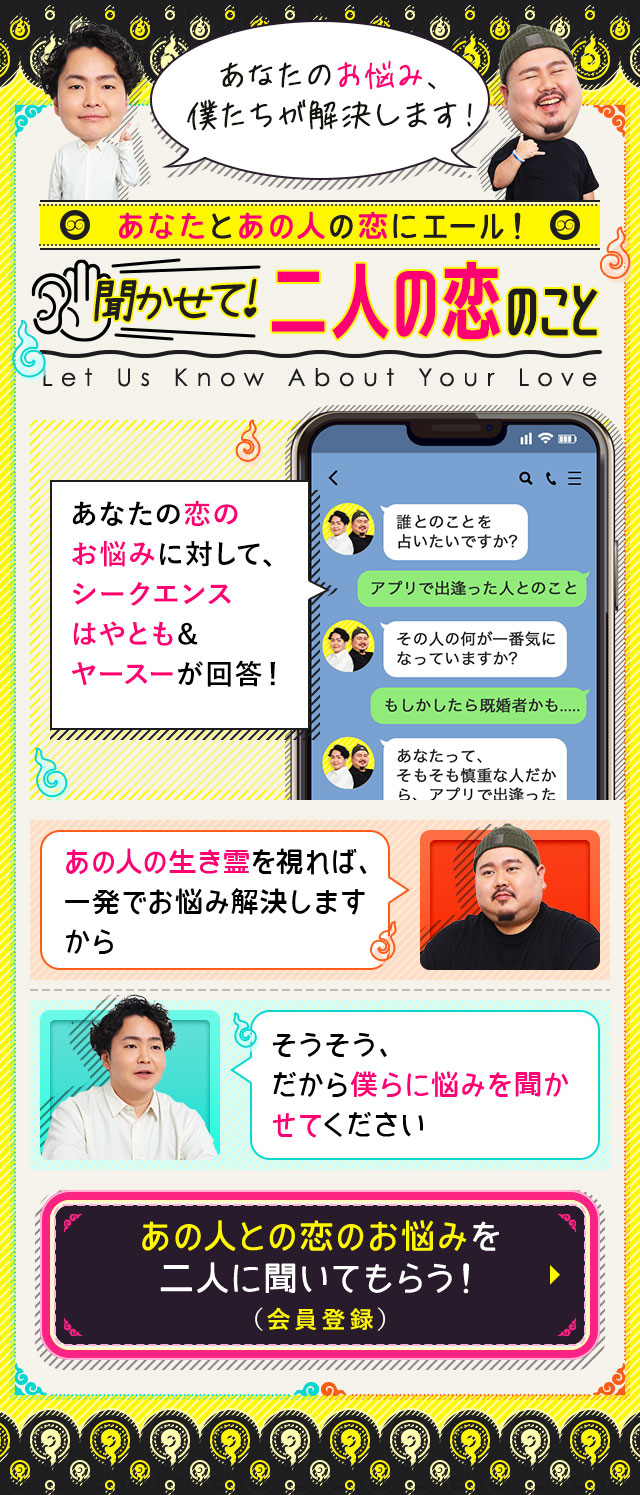 あなたのお悩み、僕たちが解決します！ あなたとあの人の恋にエール！ 聞かせて！ 二人の恋のこと