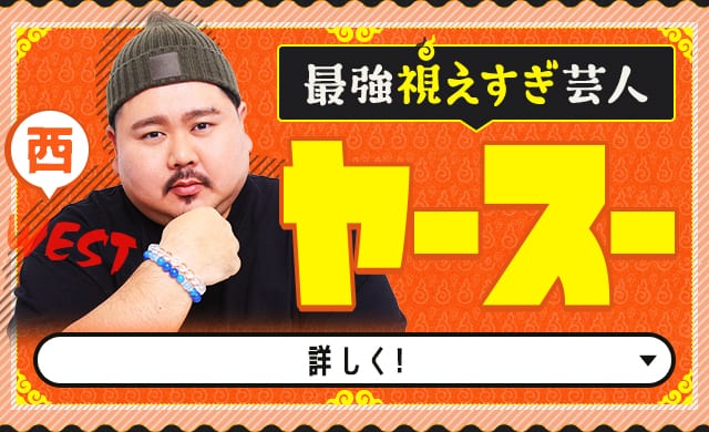ヤースー 詳しく!
