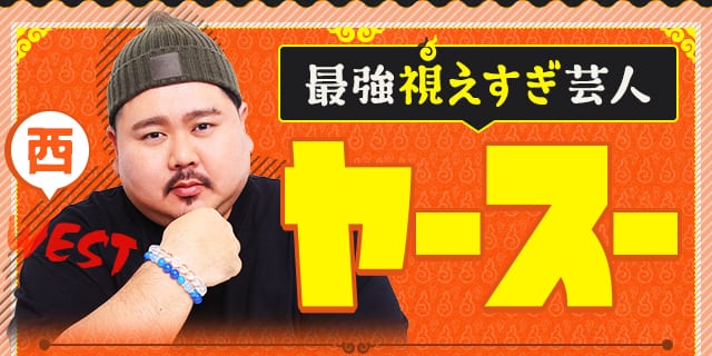 ヤースー